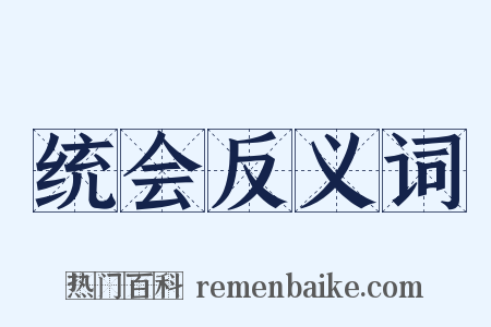 统会反义词是什么意思的图片